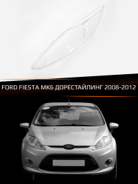 Стекло фары FORD FIESTA MK6 (2008-2012) дорестайлинг (левое) фото 1