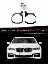 Переходные рамки BMW 7 G11 FULL LED 2015-2019 ДАЛЬНИЙ СВЕТ фото 1