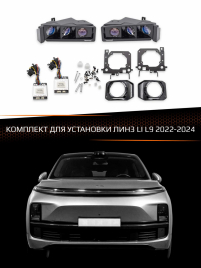 Комплект для установки линз LI L9 2022-2024 фото 1