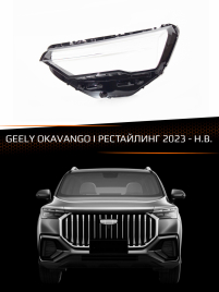 Стекло фары GEELY OKAVANGO I (2023-н.в.) рестайлинг (левое) фото 1