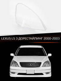 Стекло фары LEXUS LS 3 (2000-2003) дорестайлинг (правое) фото 1