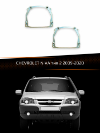 Переходные рамки для линз CHEVROLET NIVA 2009-2020 тип 2 фото 1