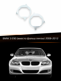 Переходные рамки для линз BMW 3 E90 2008-2012 (вместо фальш линзы) фото 1