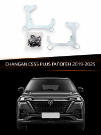 Переходные рамки для линз CHANGAN CS55 PLUS 2019-2025 ГАЛОГЕН фото 1