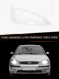 Стекло фары FORD MONDEO 3 (2003-2006) рестайлинг (правое) фото 1