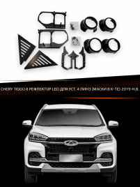 Переходные рамки для линз CHERY TIGGO 8 2019-н.в. РЕФЛЕКТОР LED ДЛЯ УСТ. 4 ЛИНЗ (МАСКИ В К-ТЕ)  фото 1
