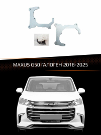 Переходные рамки для линз MAXUS G50 2018-2025 ГАЛОГЕН фото 1