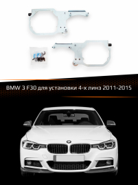 Переходные рамки для линз BMW 3 F30 2011-2015 для установки 4-х линз фото 1