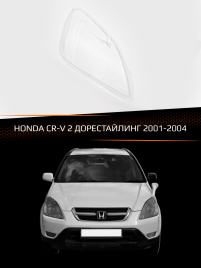 Стекло фары HONDA CR-V 2 (2001-2004) дорестайлинг (правое) фото 1