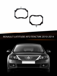 Переходные рамки для линз RENAULT LATITUDE 2010-2014 с AFS пластик фото 1
