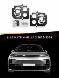 Переходные рамки для линз LI L9 2022-2024 MATRIX+HELLA 3 фото 1