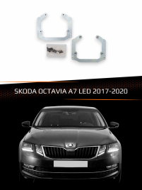 Переходные рамки для линз SKODA OCTAVIA A7 LED 2017-2020 фото 1