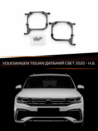 Переходные рамки для линз VOLKSWAGEN TIGUAN 2020-Н.В. ДАЛЬНИЙ СВЕТ фото 1