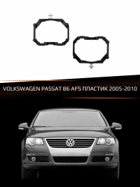 Переходные рамки для линз VOLKSWAGEN PASSAT B6 2005-2010 с AFS пластик фото 1