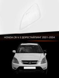 Стекло фары HONDA CR-V 2 (2001-2004) дорестайлинг (левое) фото 1