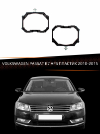 Переходные рамки для линз VOLKSWAGEN PASSAT B7 2010-2015 с AFS пластик фото 1