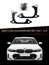 Переходные рамки BMW 3 G20 21-Н.В. LED БЛИЖНИЙ СВЕТ фото 1
