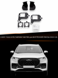 Переходные рамки для линз CHERY TIGGO 8 2024-Н.В. рестайлинг MATRIX для ВНУТРЕННЕЙ ЛИНЗЫ фото 1