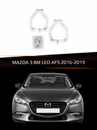 Переходные рамки для линз MAZDA 3 BM 2016-2019 LED AFS фото 1