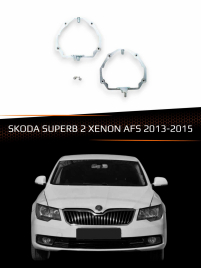 Переходные рамки для линз SKODA SUPERB 2 XENON AFS 2013-2015 тип 2 фото 1