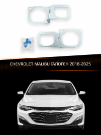 Переходные рамки для линз CHEVROLET MALIBU 2018-2025 ГАЛОГЕН фото 1