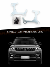 Переходные рамки для линз CHANGAN CS55 2017-2025 ГАЛОГЕН фото 1