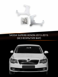 Переходные рамки для линз SKODA SUPERB XENON 2013-2015 (БЕЗ ВСКРЫТИЯ ФАР) фото 1