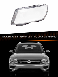 Стекло фары VOLKSWAGEN TIGUAN LED ПРОСТАЯ (2016-2020) (левое) фото 1