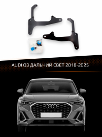 Переходные рамки для линз AUDI Q3 2018-2025 ДАЛЬНИЙ СВЕТ фото 1