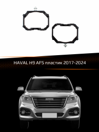 Переходные рамки для линз HAVAL H9 2017-2024 AFS пластик фото 1