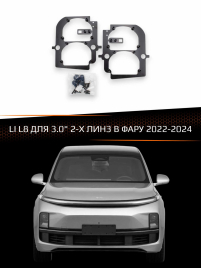 Переходные рамки для линз LI L8 2022-2024 для 3.0" 2-х линз в фару фото 1