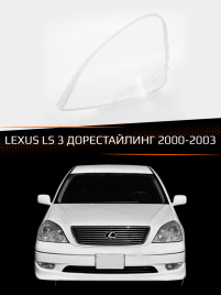 Стекло фары LEXUS LS 3 (2000-2003) дорестайлинг (левое) фото 1