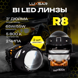 BI-LED линза LUXSAR R8 3.0 5800K 65W 2 чипа (к-т 2 шт.) фото 1