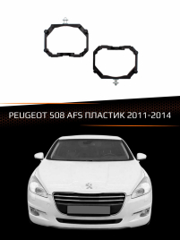 Переходные рамки для линз PEUGEOT 508 2011-2014 с AFS пластик фото 1