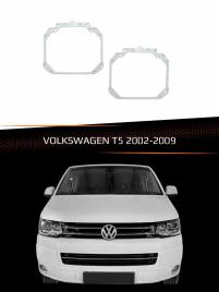 Переходные рамки для линз VOLKSWAGEN T5 2002-2009 фото 1
