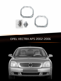Переходные рамки для линз OPEL VECTRA  AFS 2002-2006 фото 1