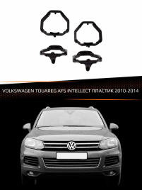 Переходные рамки для линз VOLKSWAGEN TOUAREG 2010-2014 AFS INTELLECT пластик фото 1