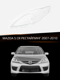 Стекло фары MAZDA 5 CR (2007-2010) (левое) фото 1