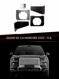 Переходные рамки ZEEKR 9X 2025-Н.В. 3.0 НИЖНЯЯ фото 1