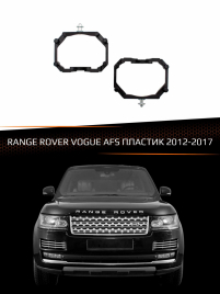 Переходные рамки для линз RANGE ROVER VOGUE 2012-2017 AFS фото 1
