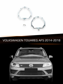Переходные рамки для линз VOLKSWAGEN TOUAREG 2014-2018 с AFS  фото 1