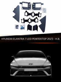 Переходные рамки HYUNDAI ELANTRA 7 2023-Н.В. LED РЕФЛЕКТОР фото 1