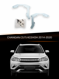 Переходные рамки для линз CHANGAN CS75 2014-2020 КСЕНОН фото 1