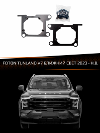 Переходные рамки FOTON TUNLAND V7 2023- БЛИЖНИЙ СВЕТ фото 1