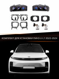 Комплект для установки линз LI L7 2022-2024 фото 1