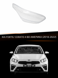 Стекло фары KIA FORTE/ CERATO 4 BD АМЕРИКА (2018-2022) (правое) фото 1