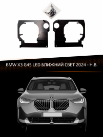 Переходные рамки BMW X3 G45 LED 24- БЛИЖНИЙ СВЕТ фото 1