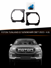 Переходные рамки FOTON TUNLAND G7 2023- БЛИЖНИЙ СВЕТ фото 1