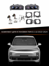 Комплект для установки линз LI L8 2022-2024 фото 1