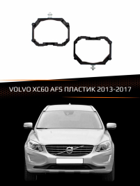 Переходные рамки для линз VOLVO XC60 2013-2017 с AFS пластик фото 1